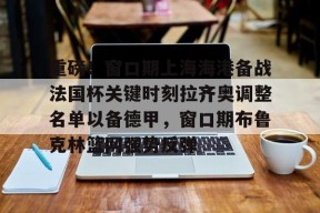 壹号官网德甲积分榜最新排名